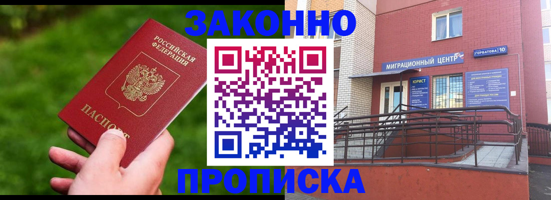 прописка законно в Бодайбо